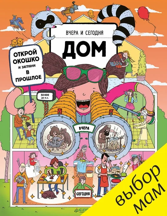 Обложка книги «Вчера и сегодня. Дом»