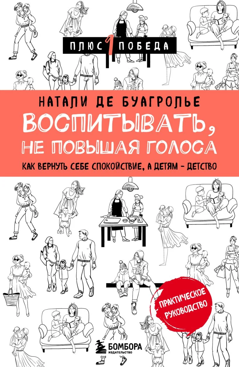 Обложка книги «Воспитывать, не повышая голоса. Как вернуть себе спокойствие, а детям - детство»