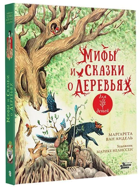 Обложка книги «Мифы и сказки о деревьях для детей»