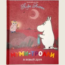 Обложка книги «Муми-тролли и новый друг»