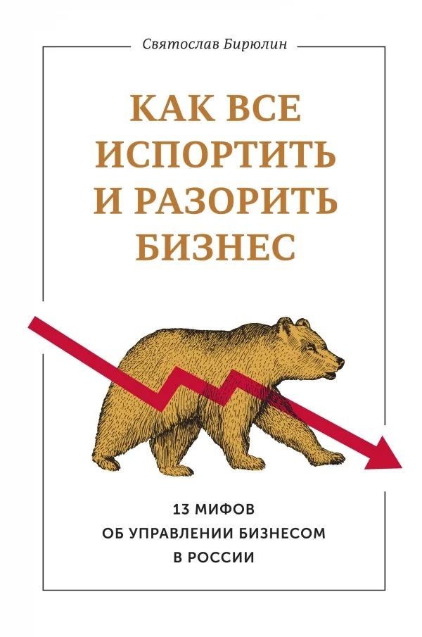 Обложка книги «Как все испортить и разорить бизнес»