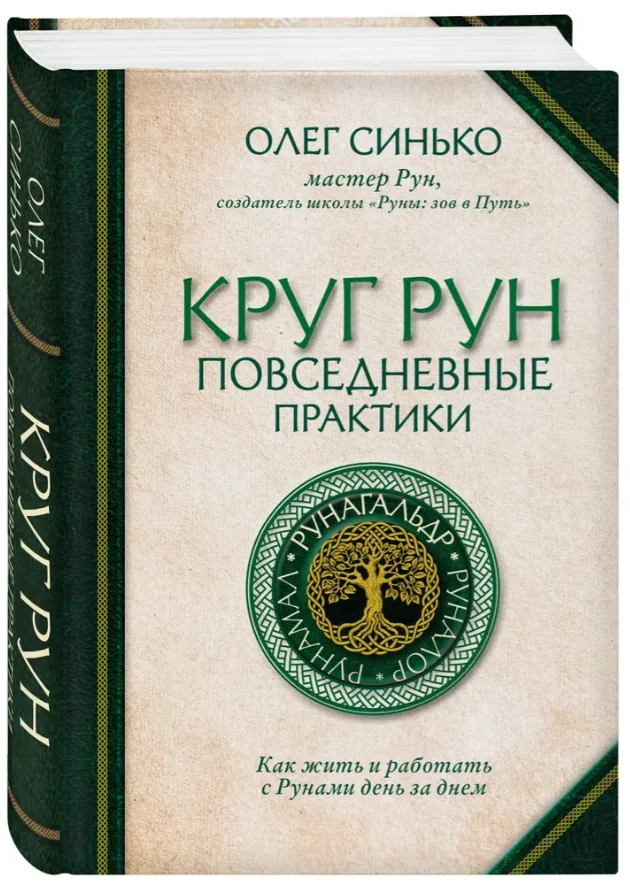Обложка книги «Круг Рун. Повседневные практики. Как жить и работать с Рунами день за днем»
