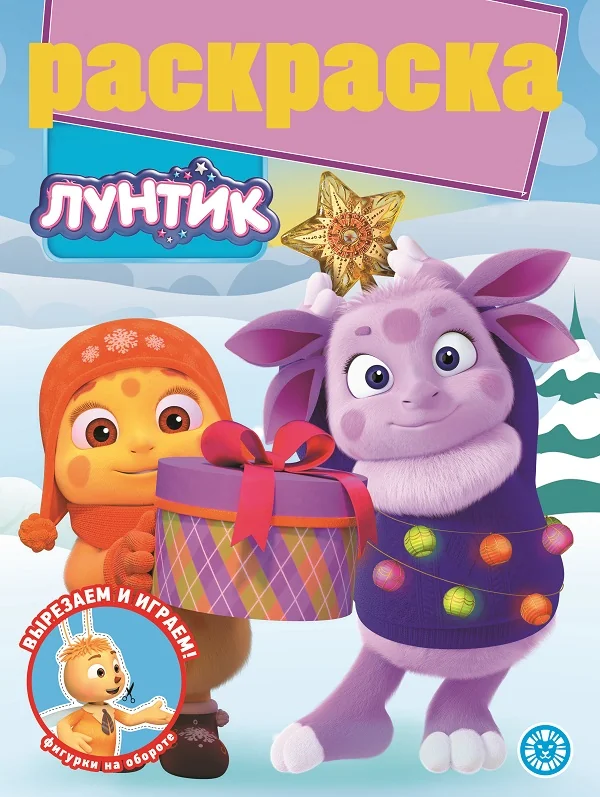 Обложка книги «Лунтик : раскраска : вырезаем и играем! : фигурки на обороте»