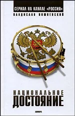Обложка книги «Национальное достояние»