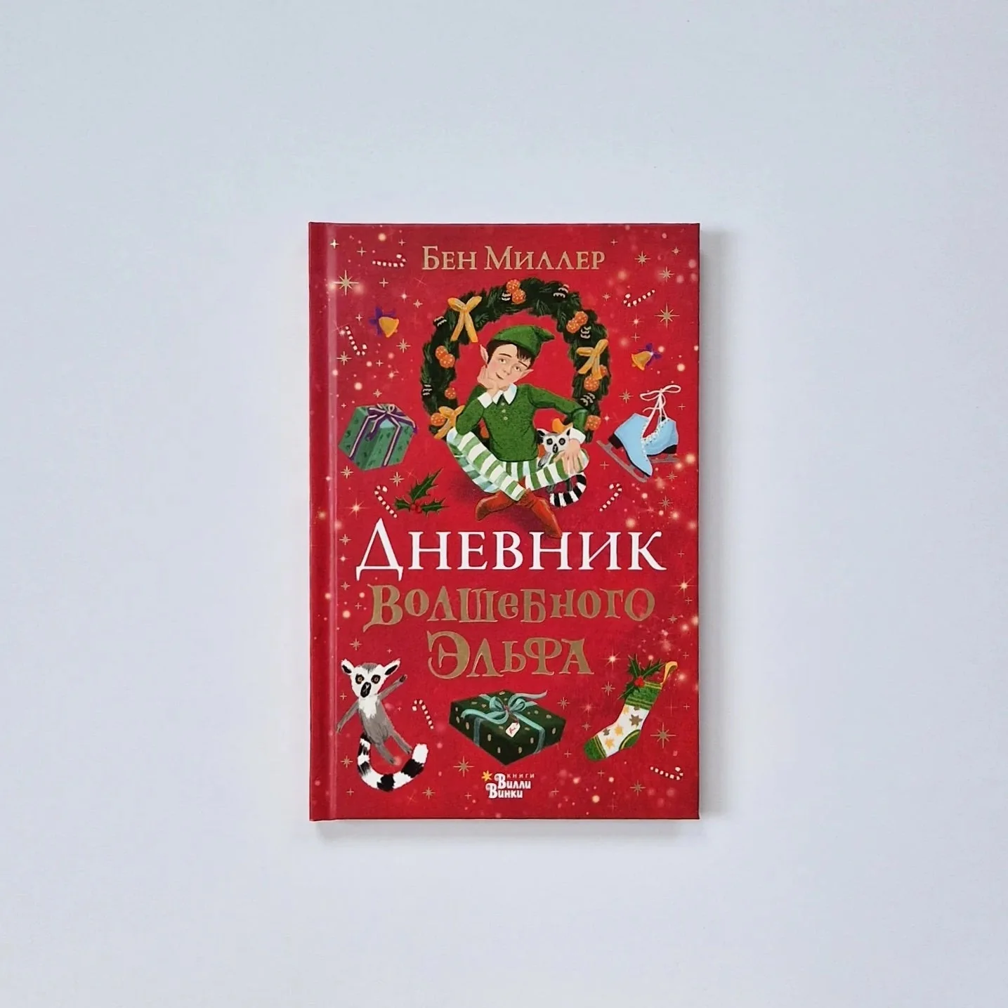 Обложка книги «Дневник волшебного эльфа»