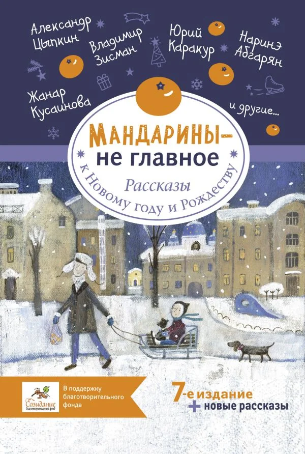 Обложка книги «Абгарян Н.,Цыпкин А. Мандарины — не главное. Рассказы к Новому году и Рождеству»