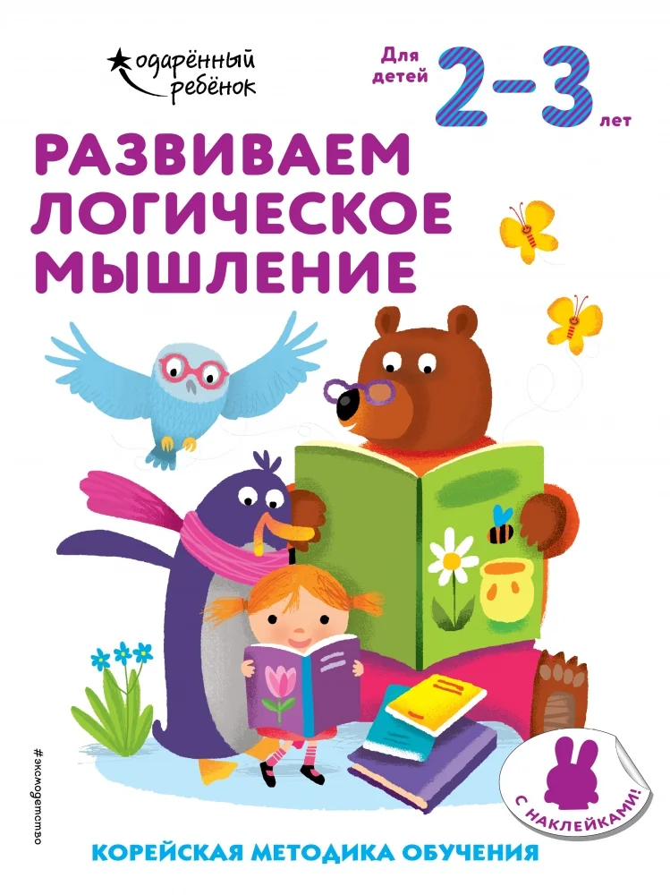 Обложка книги «Развиваем логическое мышление: для детей 2–3 лет (с наклейками)»