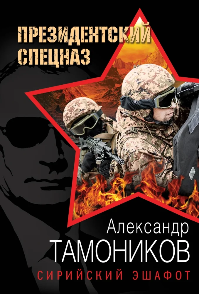 Обложка книги «Сирийский эшафот»