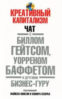 Обложка книги «Креативный капитализм»
