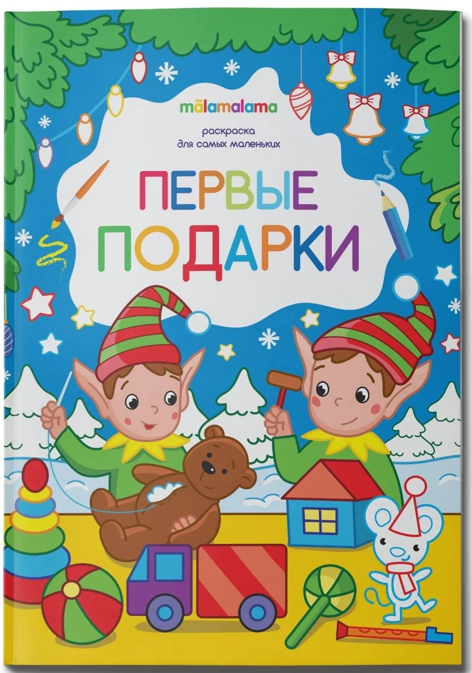 Обложка книги «Раскраска для самых маленьких. Первые подарки»