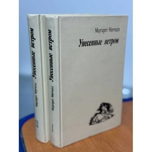 Обложка книги «Унесенные ветром (2 тома)»