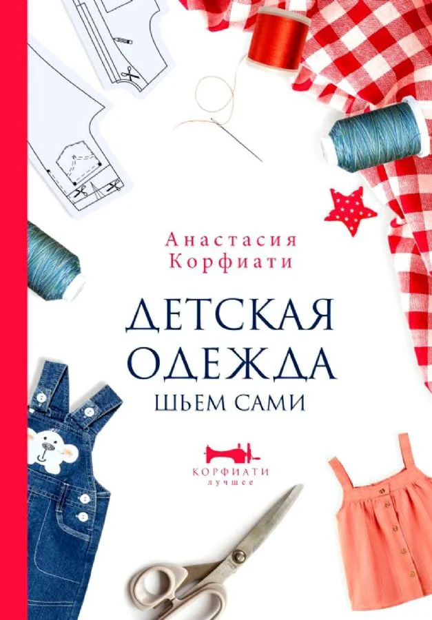 Обложка книги «Детская одежда. Шьем сами»