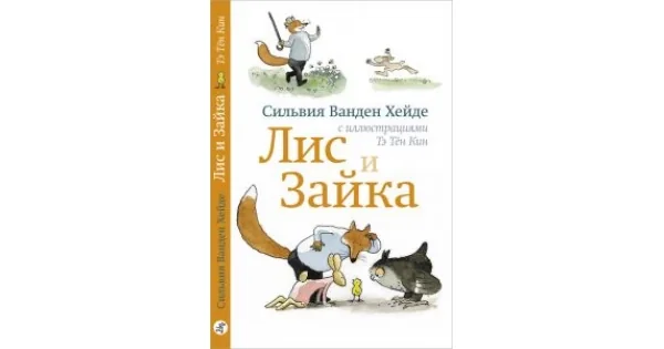 Обложка книги «Лис и Зайка. Ч.1»