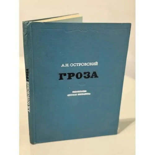 Обложка книги «Гроза»