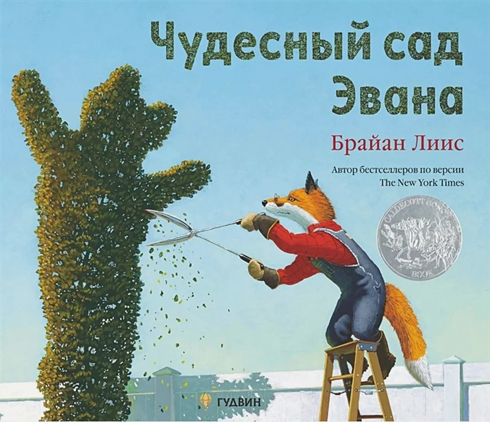 Обложка книги «Чудесный сад Эвана»