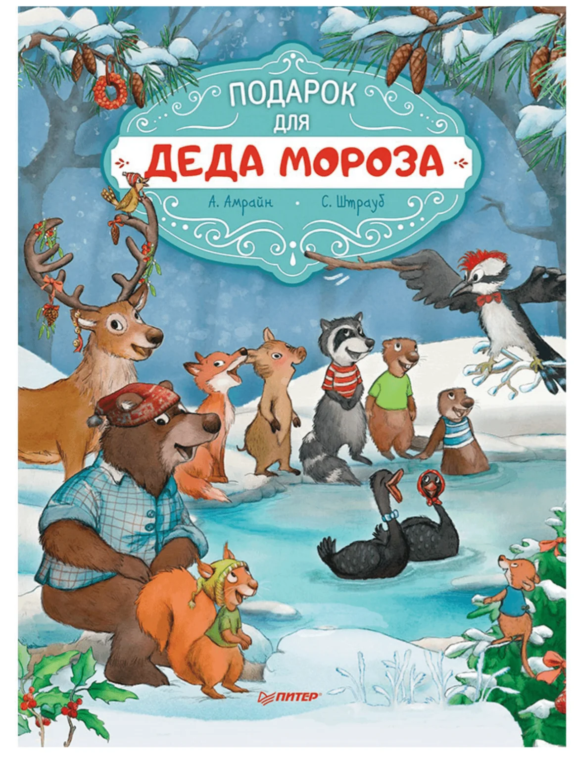 Обложка книги «Подарок для Деда Мороза. Полезные сказки»