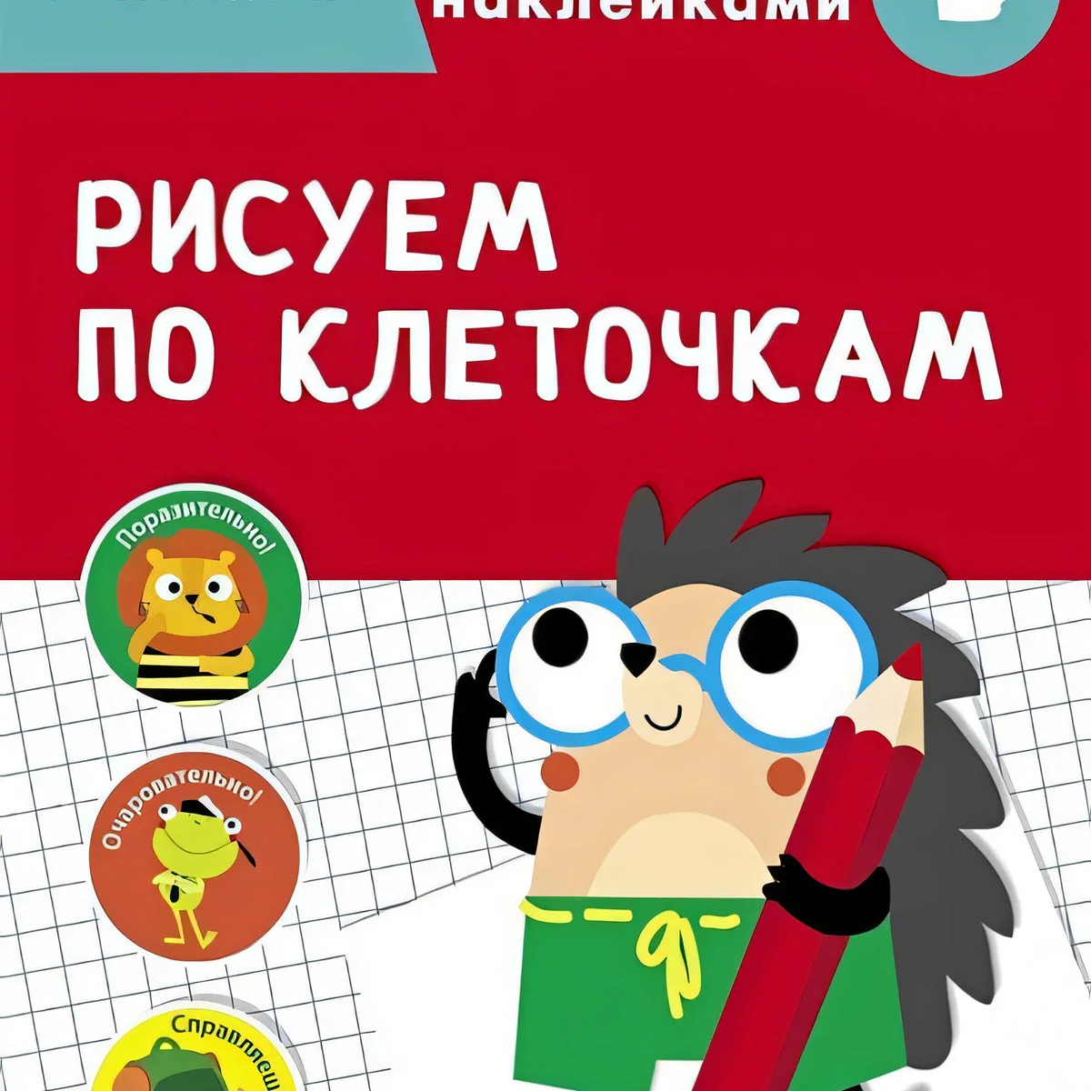Обложка книги «ТРЕНАЖЕР с поощрительными накРисуем по клеточкам»