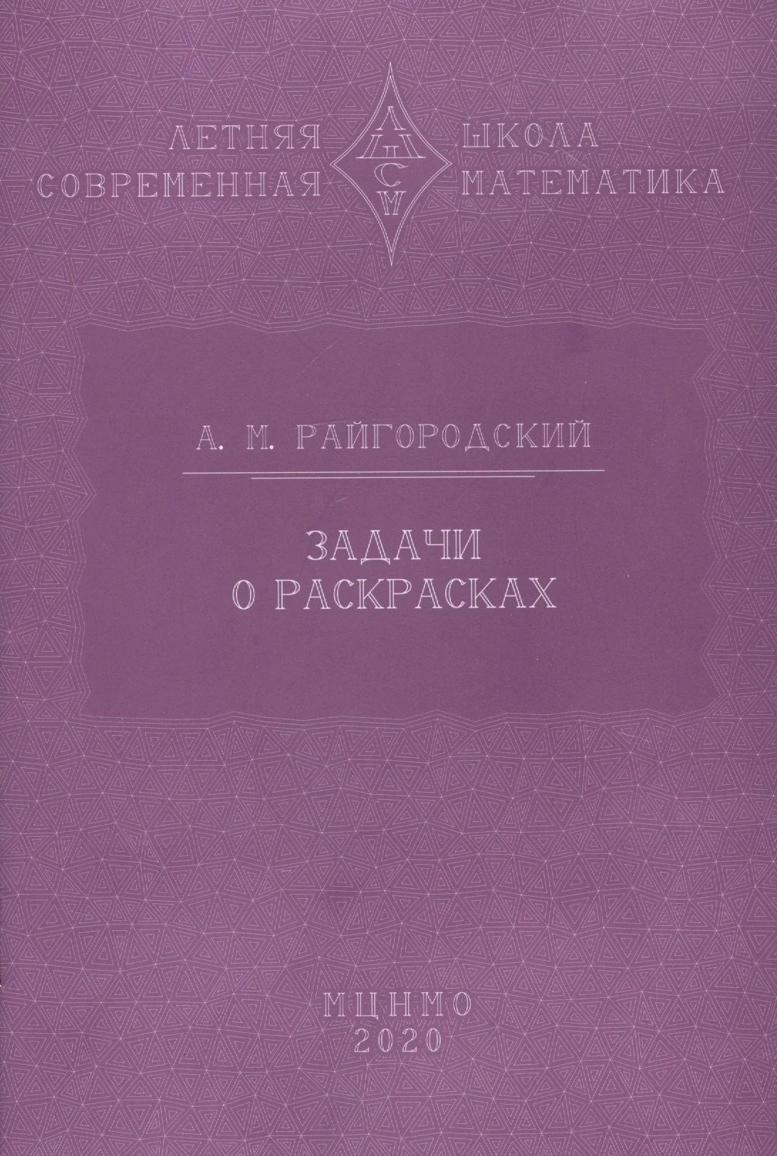 Обложка книги «Задачи о раскрасках»