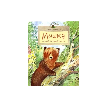 Обложка книги «Мишка. Самый русский зверь»