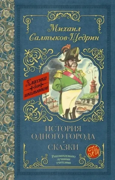 Обложка книги «История одного города. Сказки»