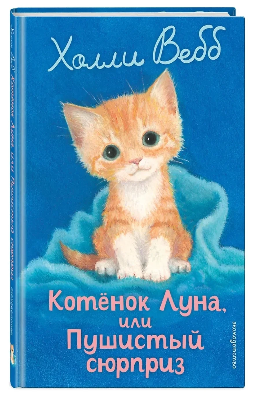 Обложка книги «Котенок Луна, или Пушистый сюрприз»