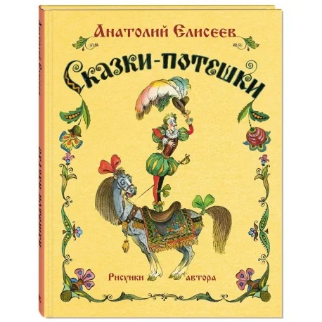Обложка книги «Сказки-потешки»