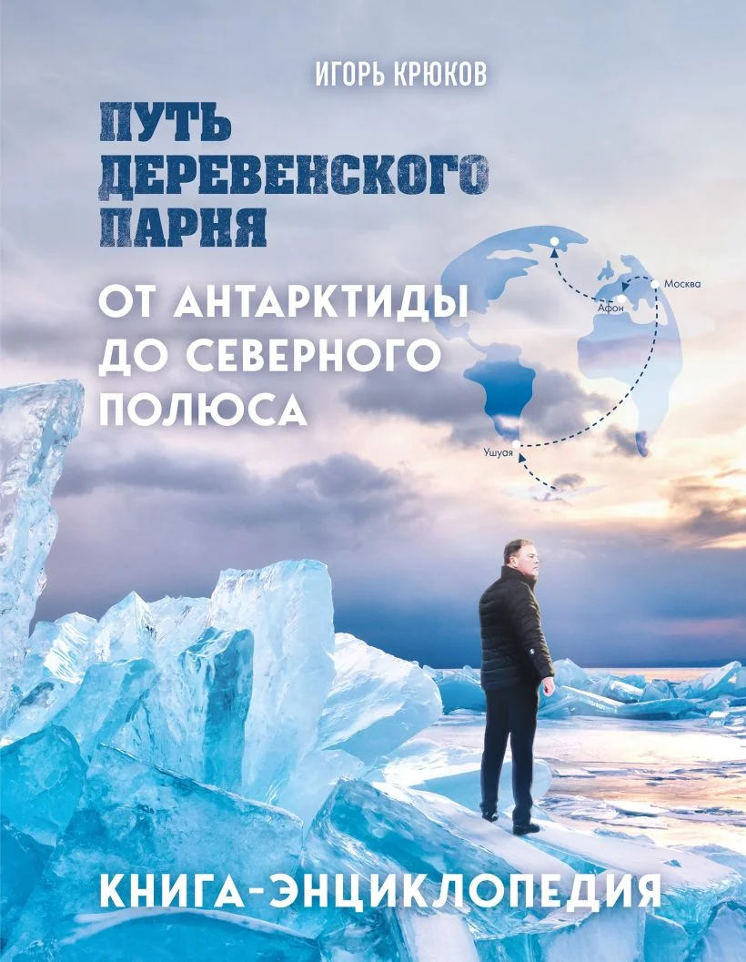 Обложка книги «Путь деревенского парня. От Антарктиды до Северного полюса»