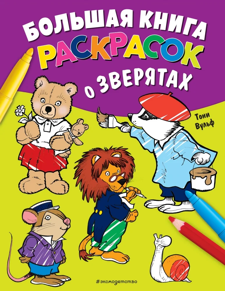 Обложка книги «Большая книга раскрасок о зверятах (илл. Тони Вульфа)»