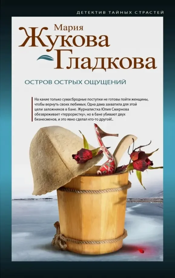 Обложка книги «Остров острых ощущений»