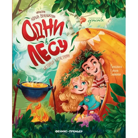 Обложка книги «Одни в лесу. История-катастрофа»