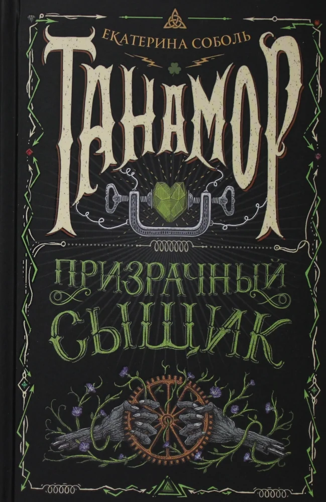 Обложка книги «Танамор. 2. Призрачный сыщик»
