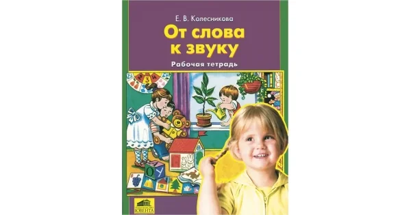 Обложка книги «От слова к звуку : рабочая тетрадь для детей 4-5 лет : приложение к учебно-методическому пособию "Развитие фонематического слуха у детей 4-5 лет"»