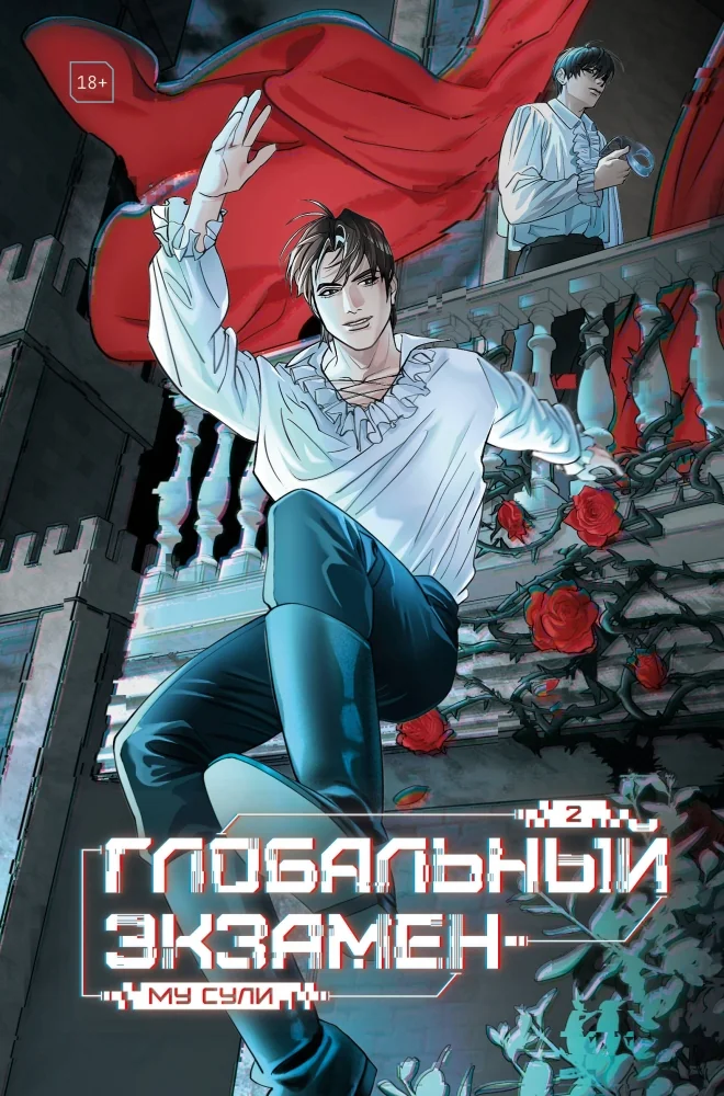 Обложка книги «Глобальный экзамен. Том 2 с эксклюзивными бонусами»