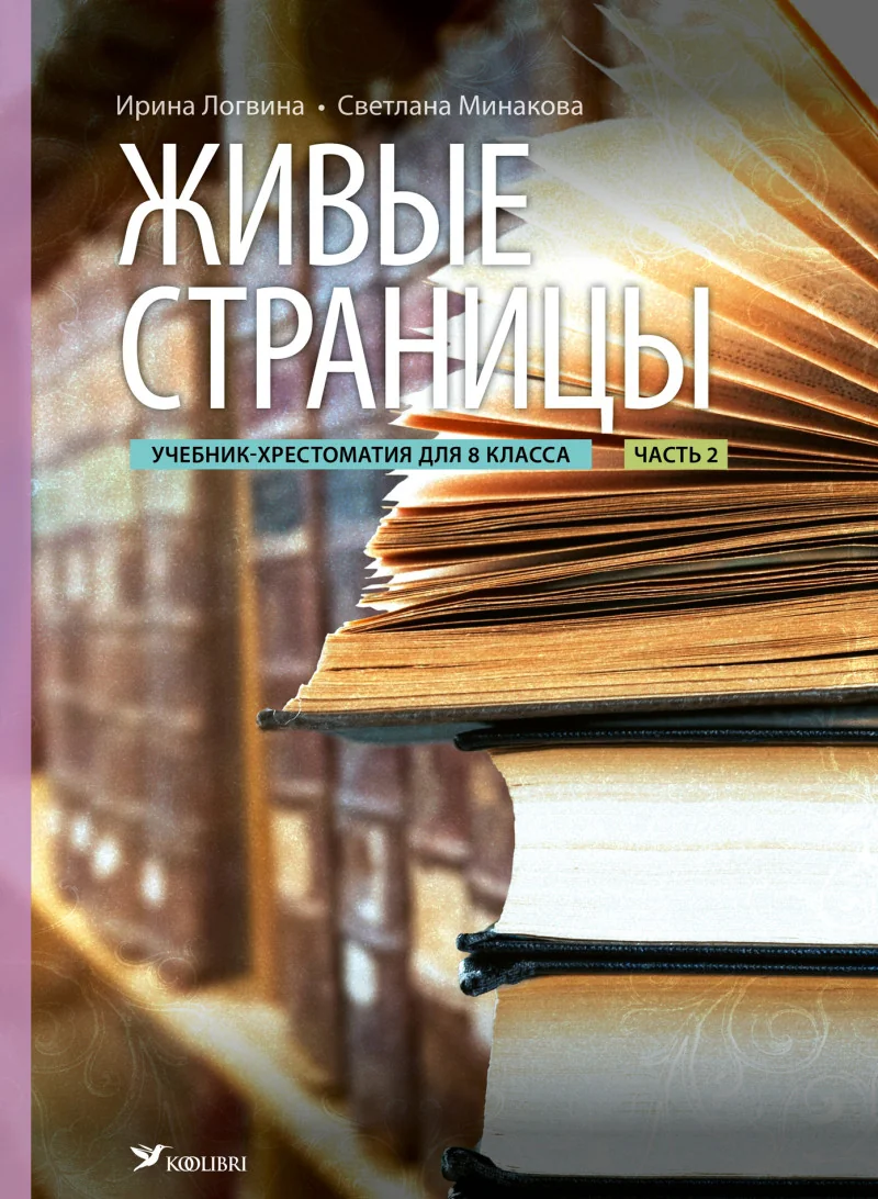 Обложка книги «Живые страницы. Учебник-хрестоматия по литературе для 8 кл ИИ»
