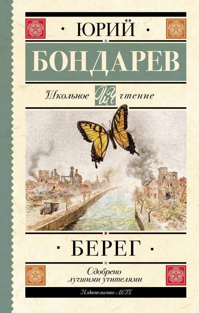 Обложка книги «Берег»