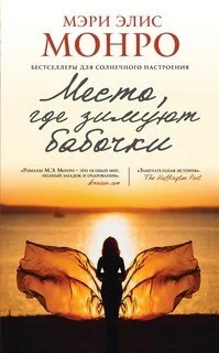 Обложка книги «Место, где зимуют бабочки»