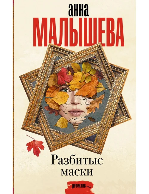 Обложка книги «Разбитые маски»