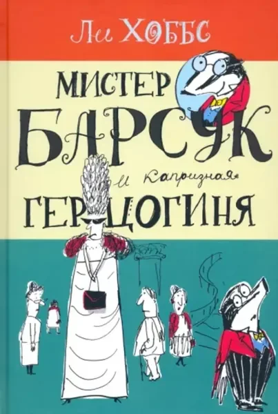 Обложка книги «Мистер Барсук и капризная герцогиня»