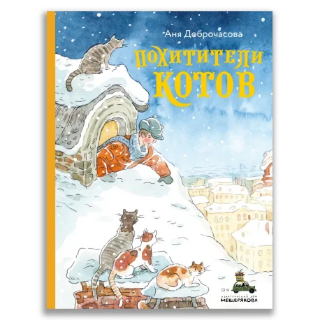Обложка книги «Похитители котов»
