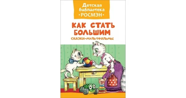 Обложка книги «Как стать большим»