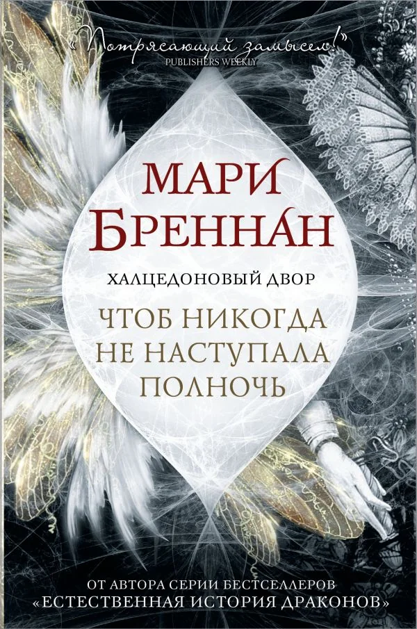 Обложка книги «Халцедоновый Двор. Чтоб никогда не наступала полночь»
