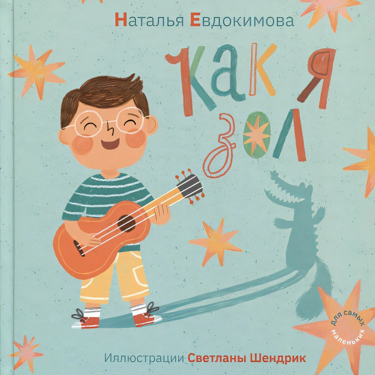 Обложка книги «Как я зол»