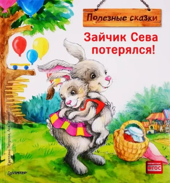 Обложка книги «Зайчик Сева потерялся!»