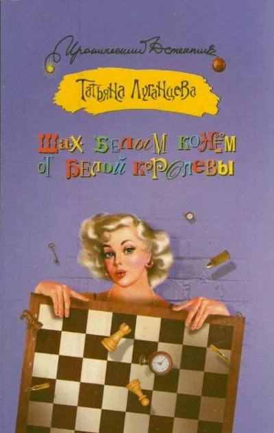 Обложка книги «Шах белым конем от белой королевы»
