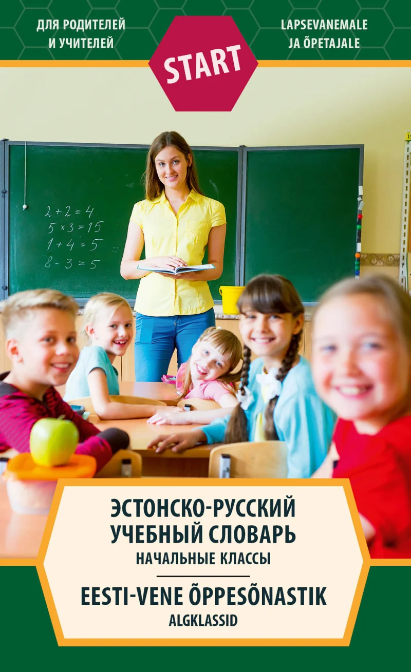Обложка книги «Eesti-vene õppesõnastik. СТАРТ для родителей и учителей. START vanematele ja õpetajale»