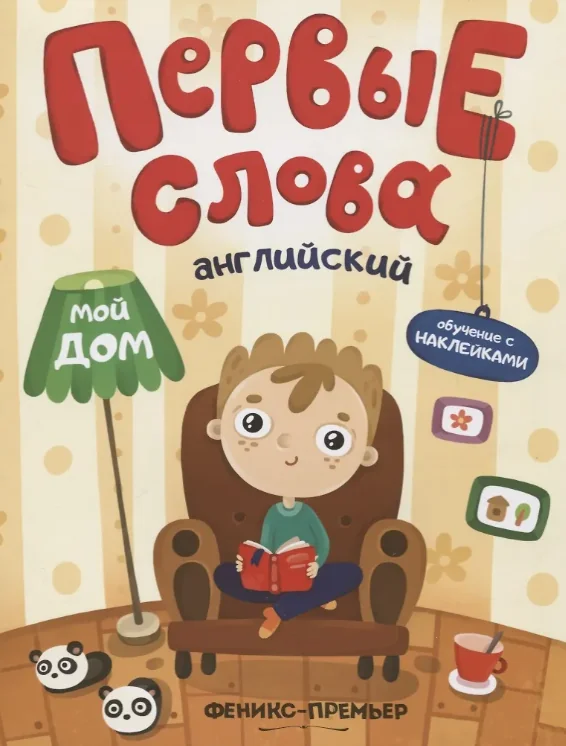 Обложка книги «Первые Слова. Английский. Мой Дом»