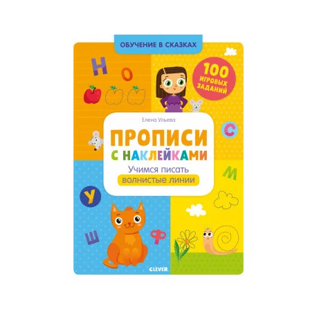 Обложка книги «Прописи с наклейками. Учимся писать волнистые линии»