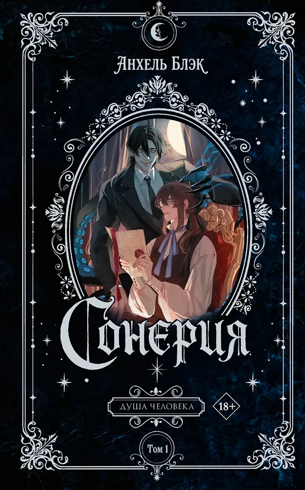 Обложка книги «Сонерия. Душа человека. Том 1 (Анхель Блэк)»