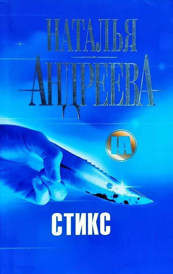Обложка книги «Стикс»