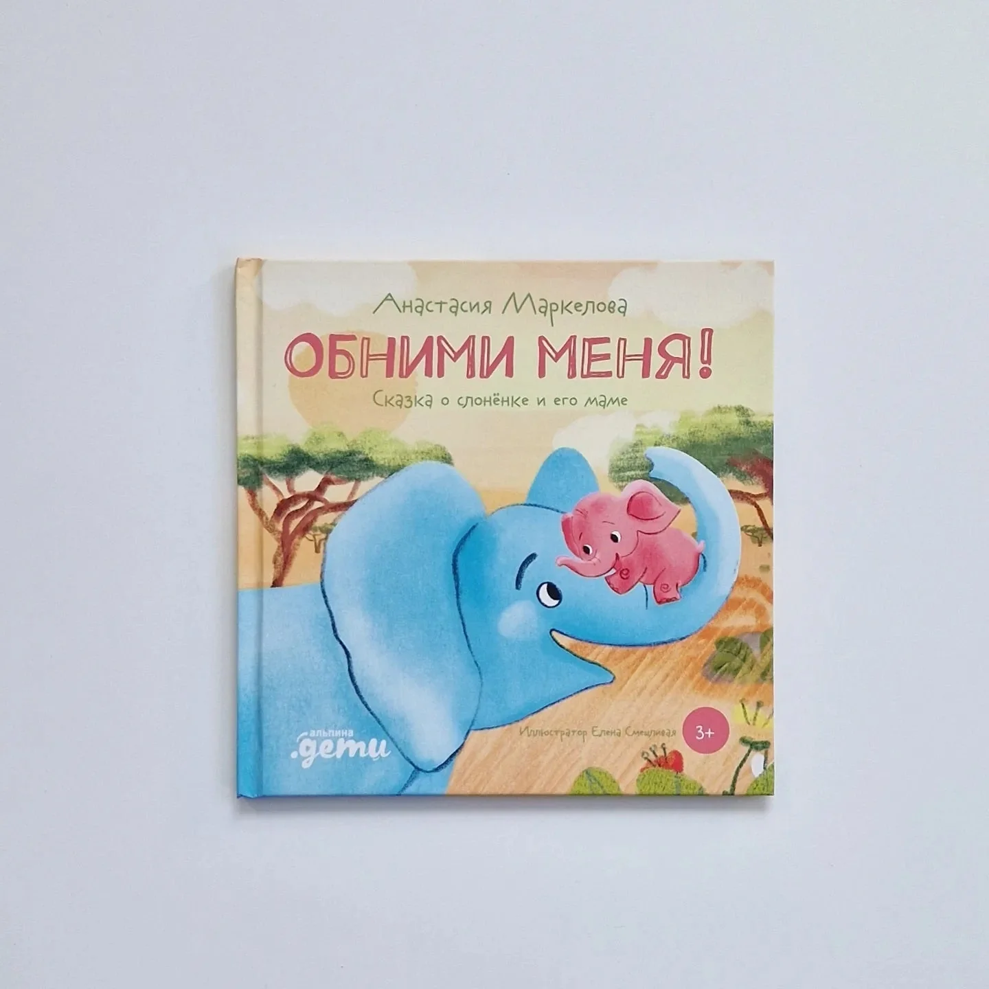Обложка книги «Обними меня! Сказка о слонёнке и его маме»